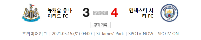  프리미어리그 / 2021년 5월 15일 경기 - 뉴캐슬(3) VS 맨시티(4) 축구 하이라이트