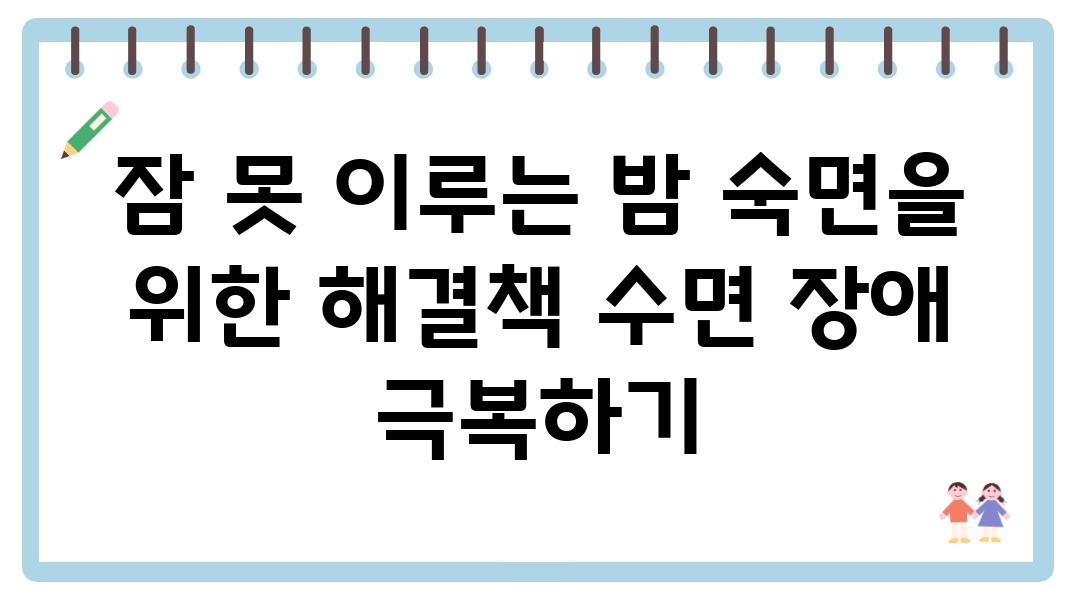 잠 못 이루는 밤 숙면을 위한 해결책 수면 장애 극복하기