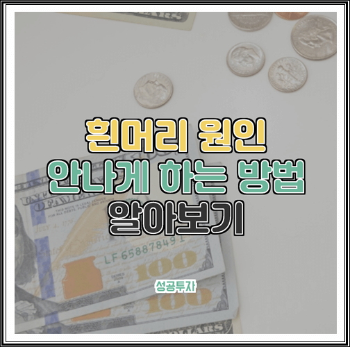  흰머리 원인과 안나게 하는 방법 알아보기