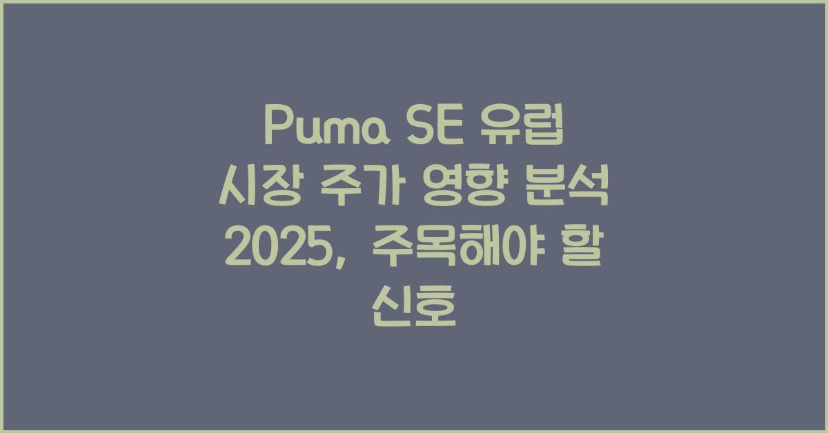 Puma SE 유럽 시장 주가 영향 분석 2025