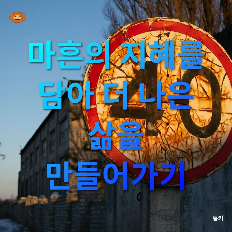사십대의 성찰과 변화_3