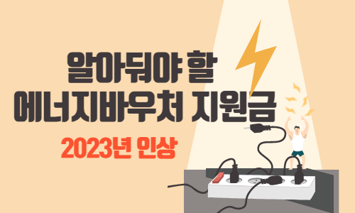 에너지바우처 지원금 2023년