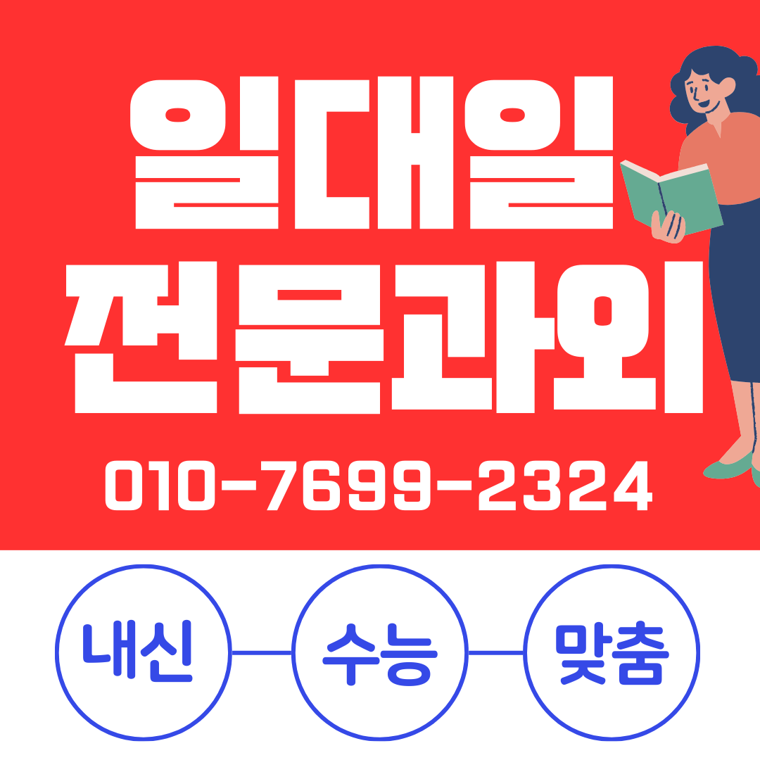  오류동 고등 수학과외 중학생 영어과외 초등 국어 한국사 사탐 과탐 예비고3 예비고1 예비중 겨울방학