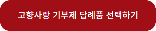 고향사랑기부제 답례품 정보 세액공제 혜택 기부방법 안내