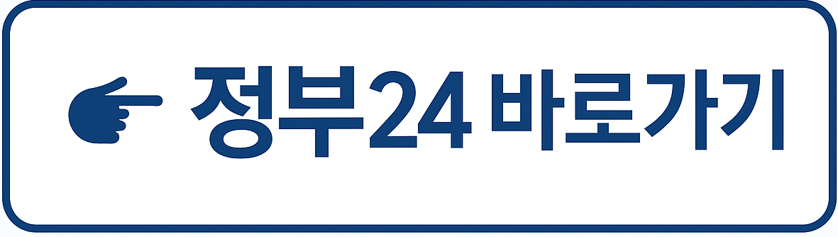 정부24바로가기