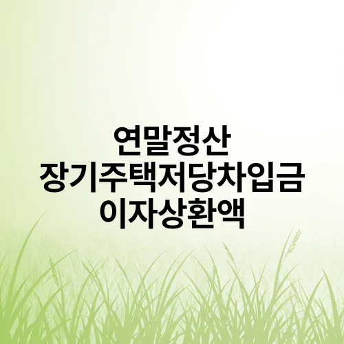 연말정산 장기주택저당차입금 이자상환액