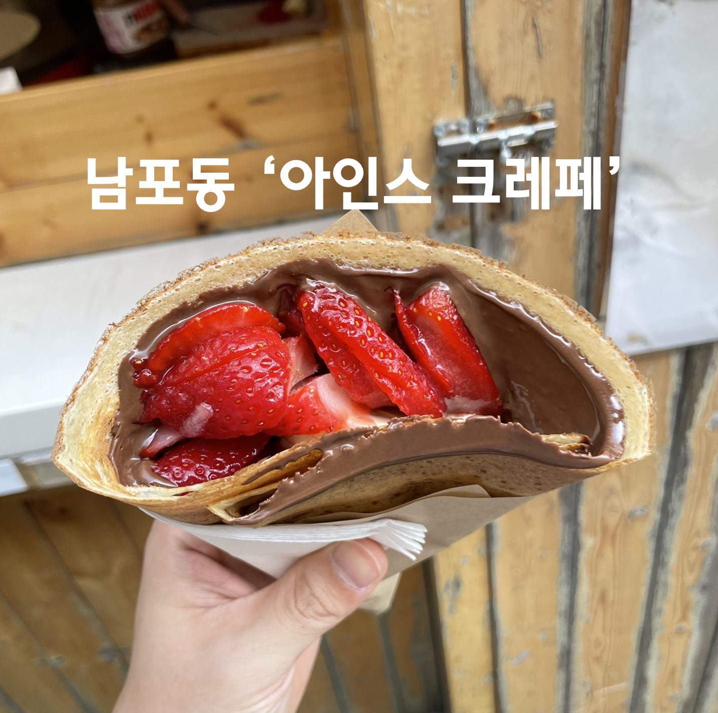  [부산 디저트 맛집 리뷰 1탄] 부산 남포동 크레페 맛집 '아인스 크레페'