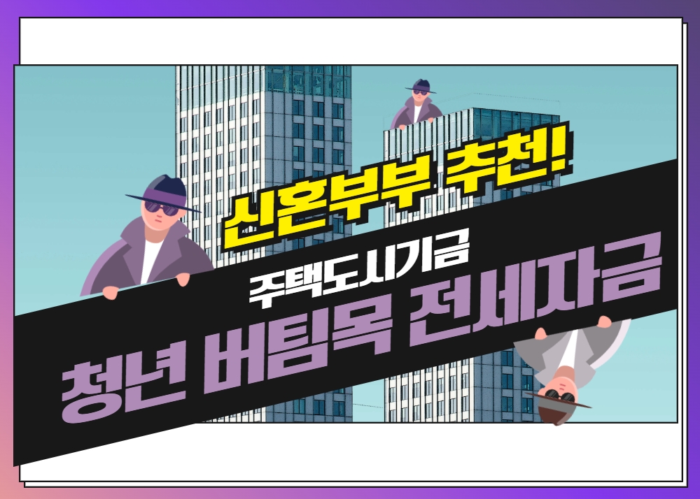  청년전용 버팀목 전세 자금 (주택도시기금)