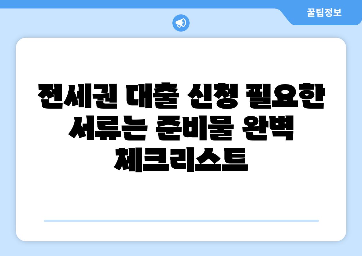 전세권 대출 신청 필요한 서류는 준비물 완벽 체크리스트