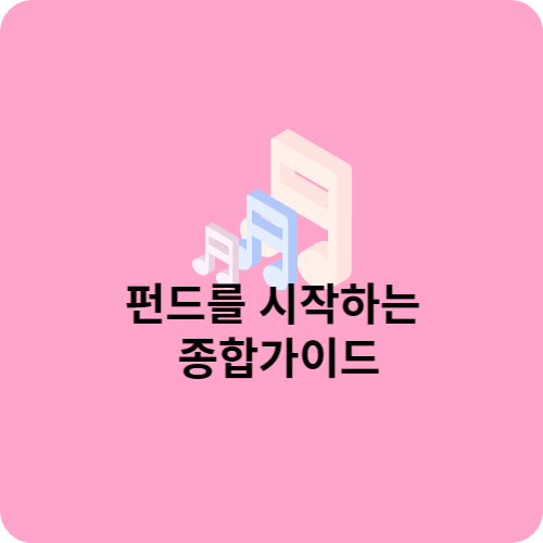 펀드 추천 자문인력 수익과 수익율 알아보자