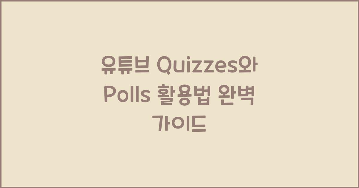 유튜브 Quizzes와 Polls 활용법