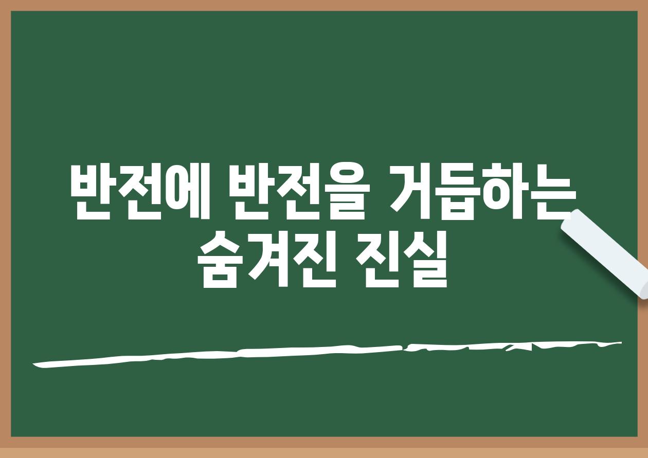 반전에 반전을 거듭하는 숨겨진 진실