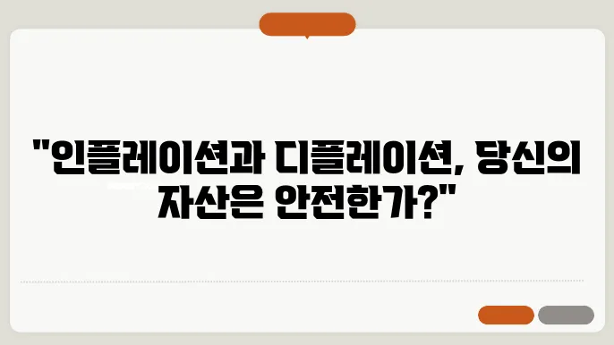 인플레이션과 디플레이션: 경제 지표와 투자 전략