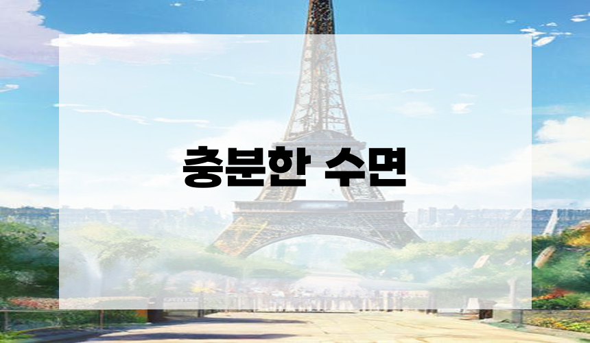 3. 충분한 수면