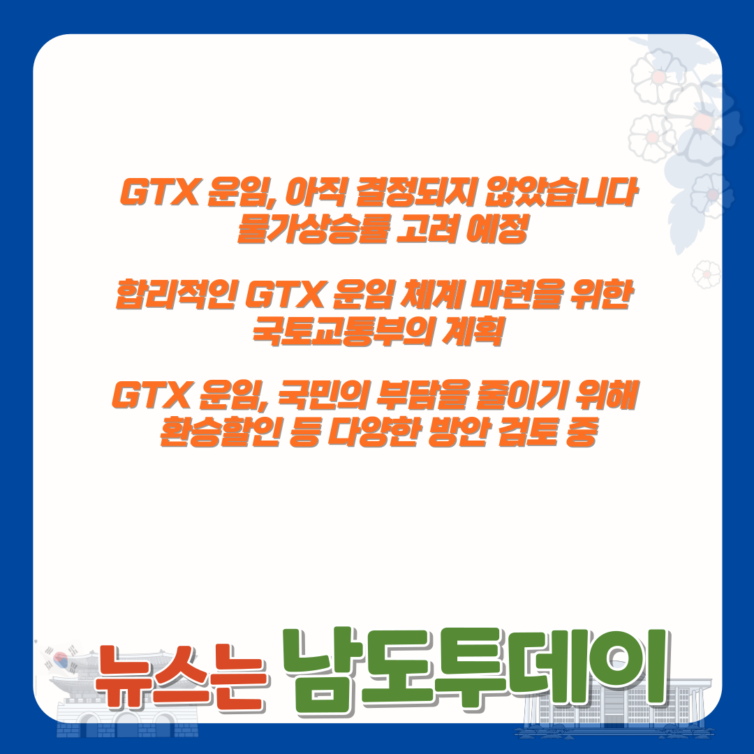  GTX, 운임 결정 전에 물가상승률 등 고려 중-남도투데이