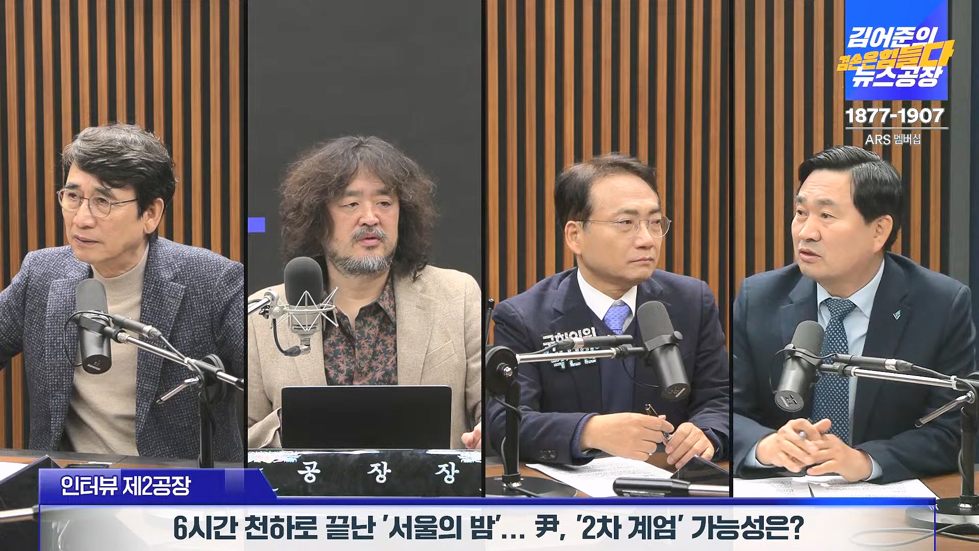 김어준의 겸손은힘들다 뉴스공장 2024년 12월 6일 금요일 [유시민, 김도균, 김종대, 박선원, 류혁, TEH살롱, 여론조사, 금요미식회].mp4_20241206_202027.802.jpg