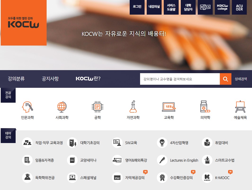 무료대학 공개강의 자료/서비스 KOCW(Korea OpenCourseWare) - 메인화면