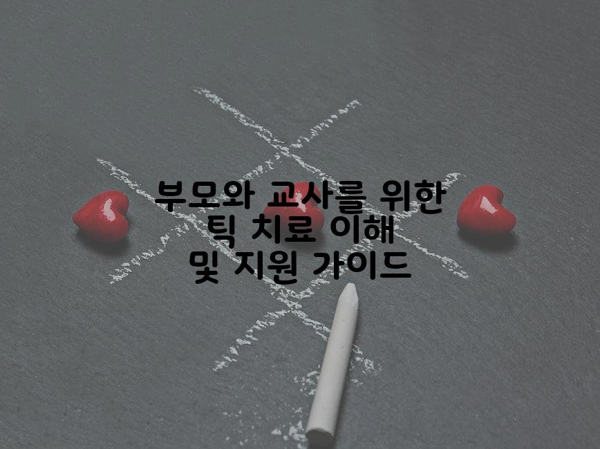 부모와 교사를 위한 틱 치료 이해 및 지원 가이드