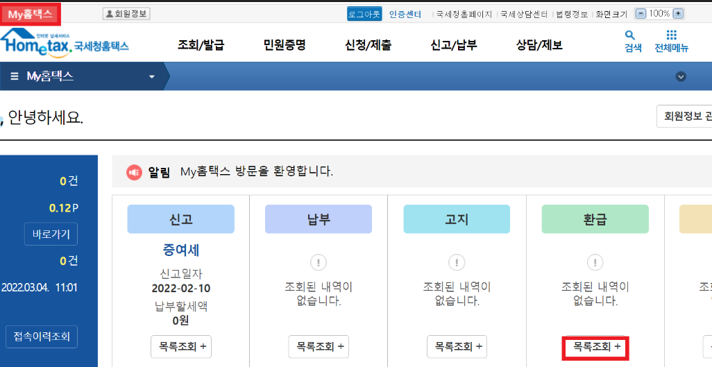 연말정산환급금조회메뉴