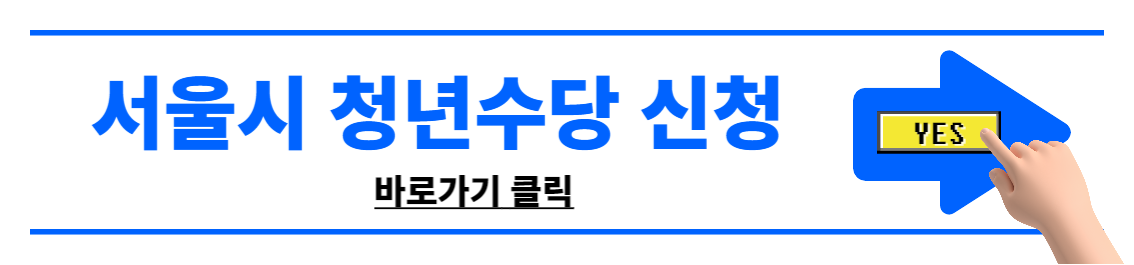 서울시 청년수당