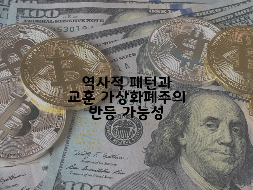 역사적 패턴과 교훈 가상화폐주의 반등 가능성