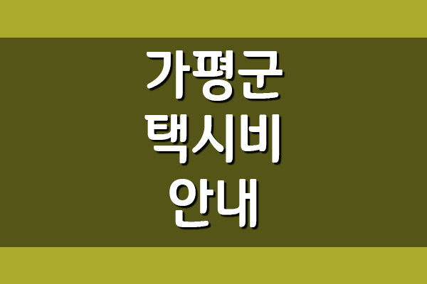  가평군 택시비(기본, 거리, 시간 요금)