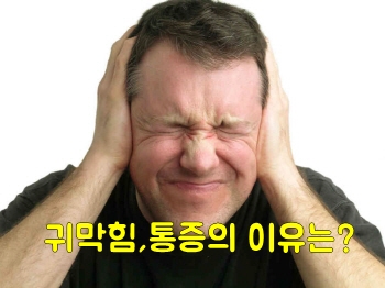  귀가 막히는 느낌이 든다면... 그 이유는 무엇일까?