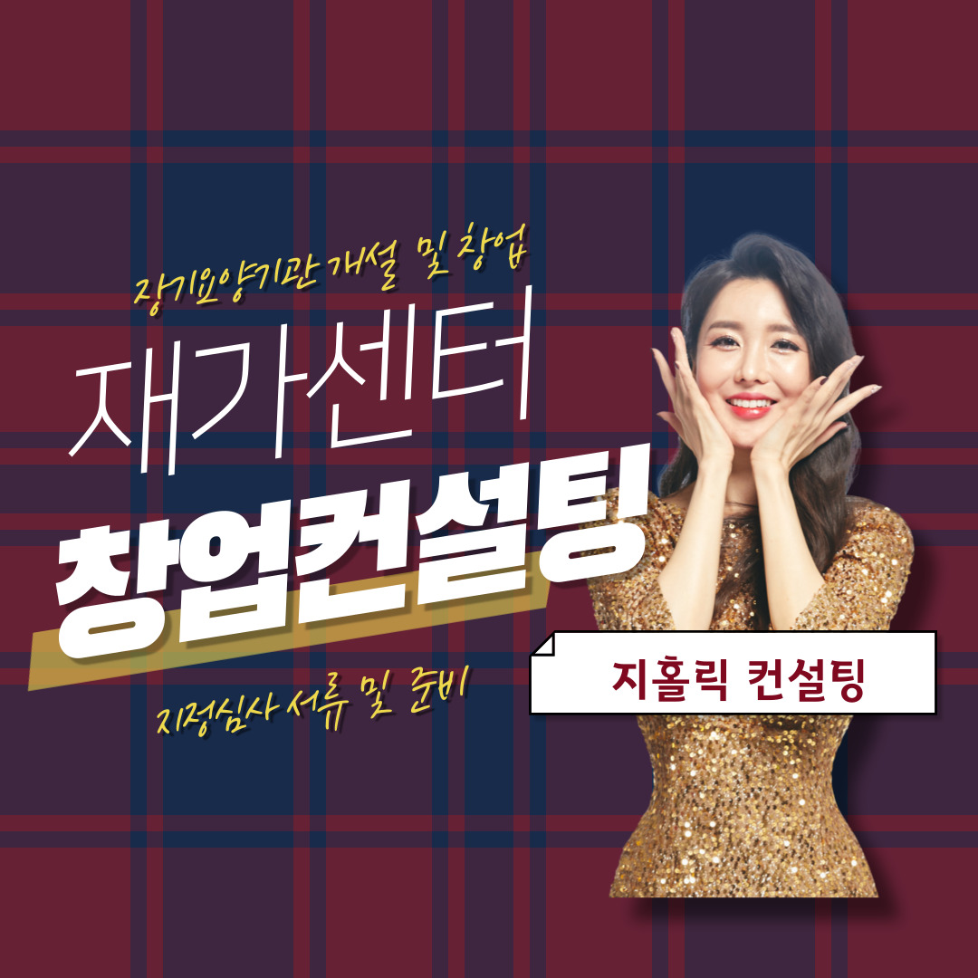  장기요양기관 창업, 기관 인수? 단독창업? 어떤 것이 유리할까요?