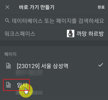 노션 홈 화면 고정 페이지 선택