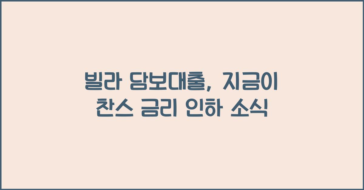 빌라 담보대출