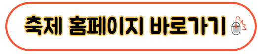 축제 홈페이지