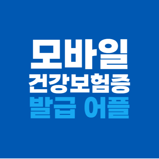 모바일 건강보험증 발급 어플