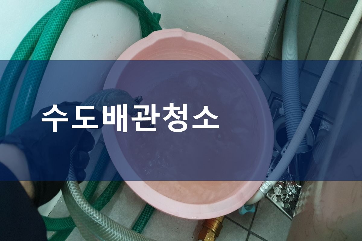  사당동 수도배관청소 번동 민락동 온수배관청소
