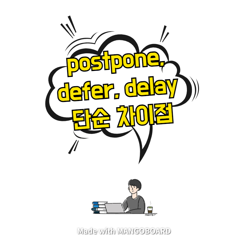  postpone, defer, delay 단순 차이점