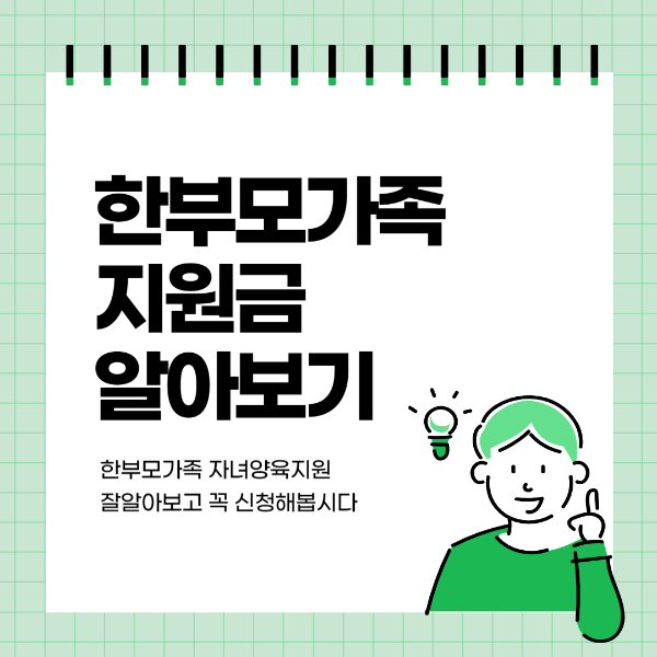  한부모가족 지원금 최대50만원 지원방법 및 조건 알아보기