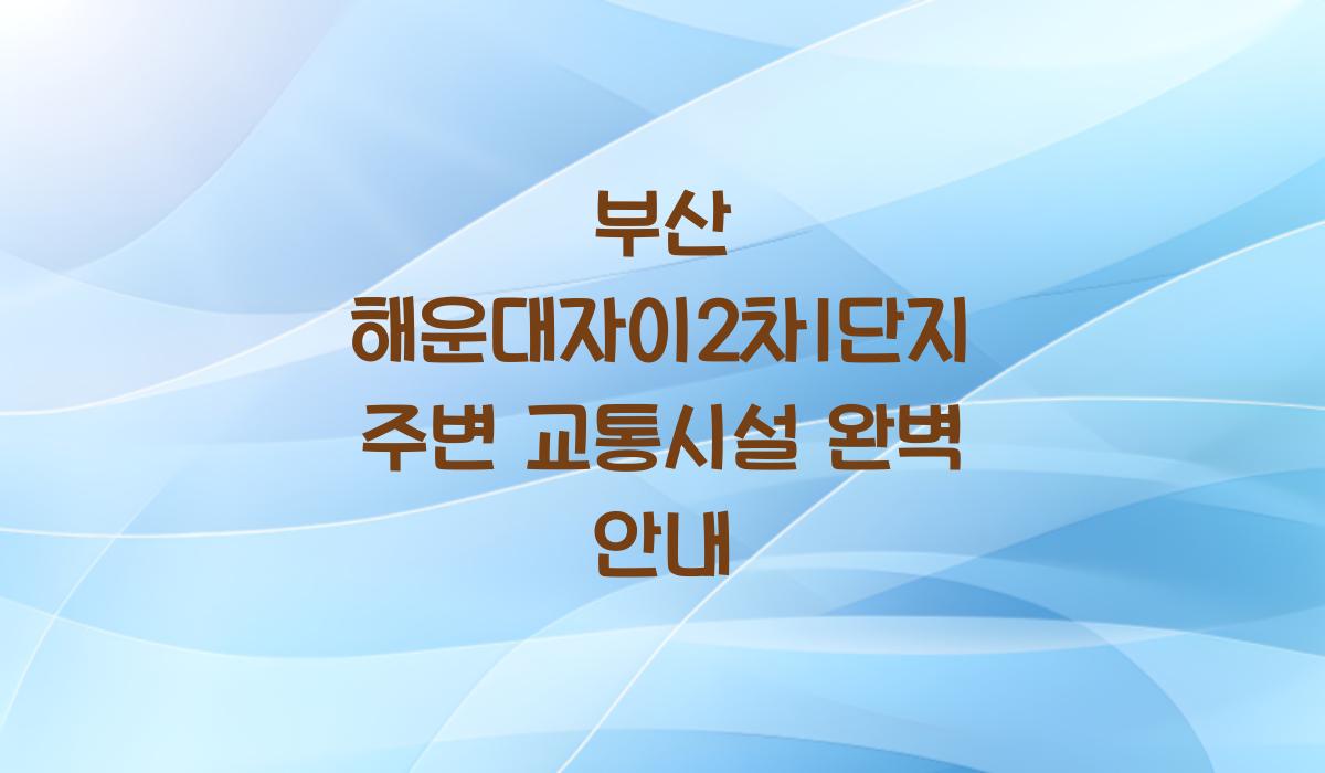 부산 해운대자이2차1단지 주변 교통시설