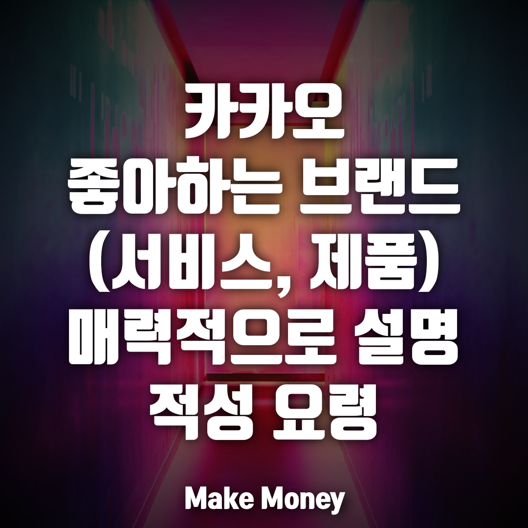  카카오, 좋아하는 브랜드를 매력적으로 설명하기 질문