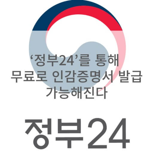 인감증명서 인터넷 발급 방법(정부24)