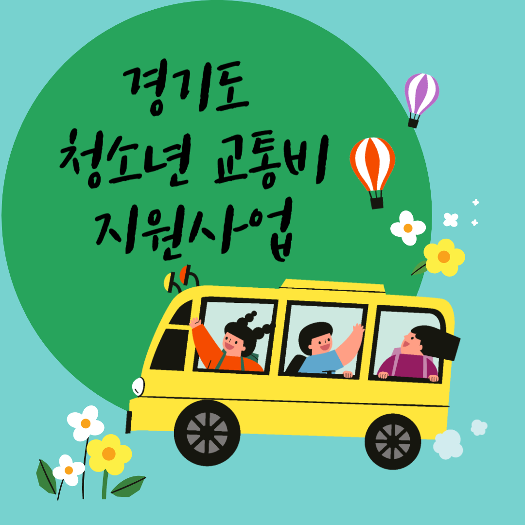  경기도 청소년 교통비 지원사업에 대하여 알아보자