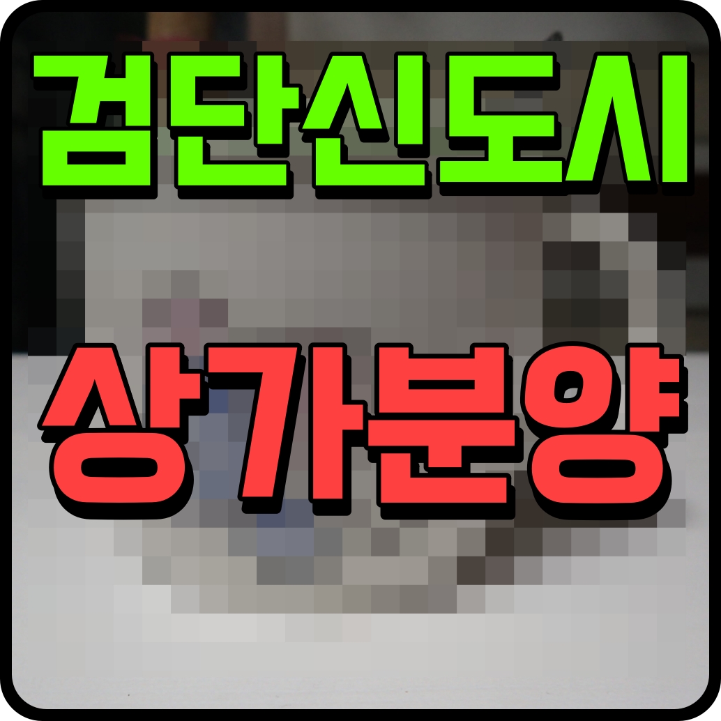  검단신도시 상가 분양 성산프라자 인천 당하동 상권 꼼짝마