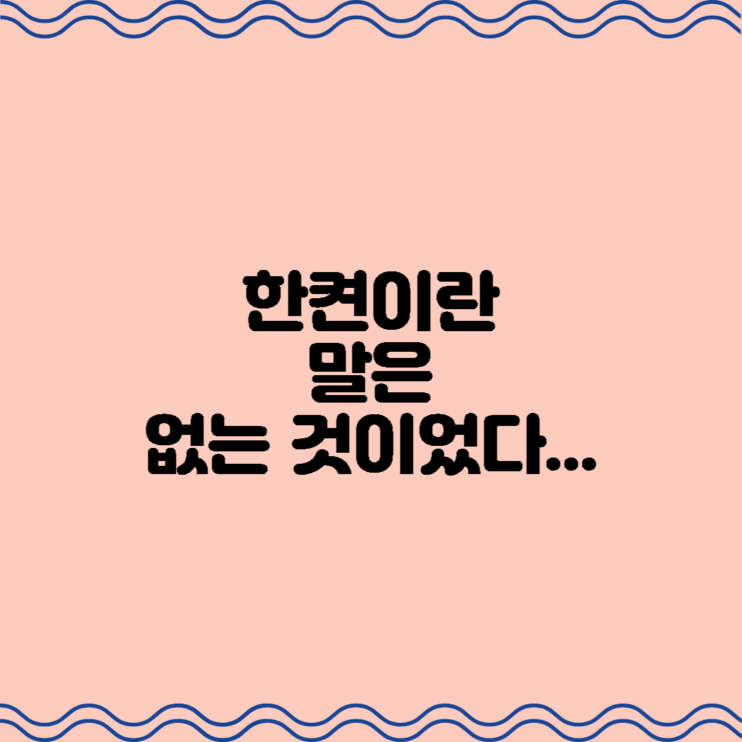  <한켠> 이란 말은 없는 것이었다...