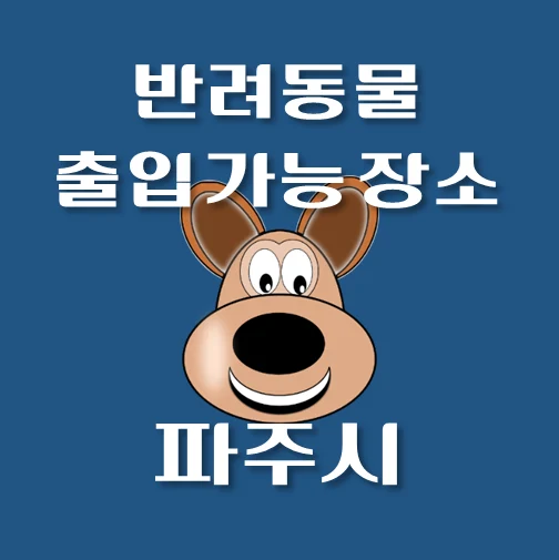썸네일-파주시-반려동물-출입가능-장소