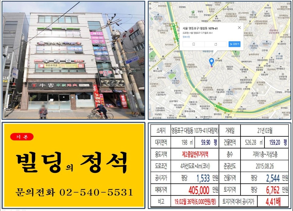  [영등포구 신길뉴타운 40억 올근생 꼬마빌딩 실거래가 조회] 대림동 1079-41 (대림역) 40.5억 원, 평당 6,762만 원 매매되었습니다. 대림중앙시장
