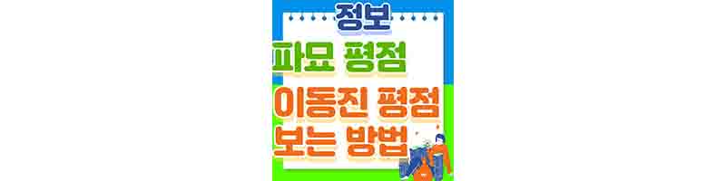 이동진 평론가 평점 보는 방법 (파묘 별점)-썸네일