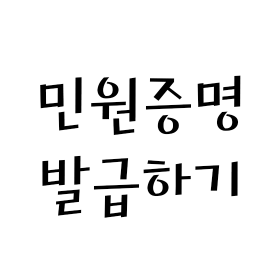  민원증명 발급하기 - 세무대리인편