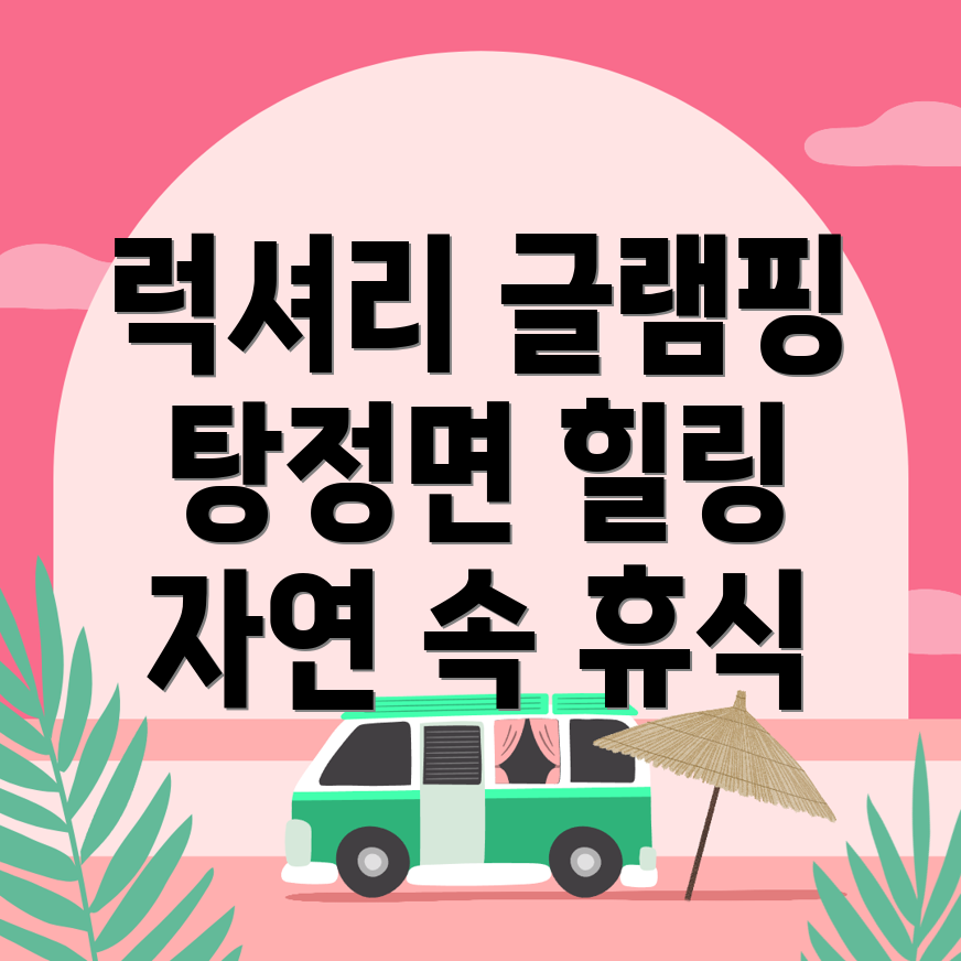 탕정면 글램핑