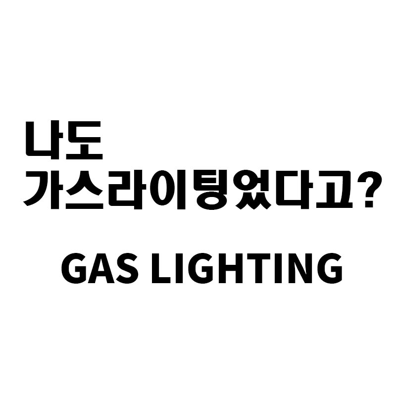  나도 가스라이팅!? 가스라이팅 뜻 정리해보겠습니다.
