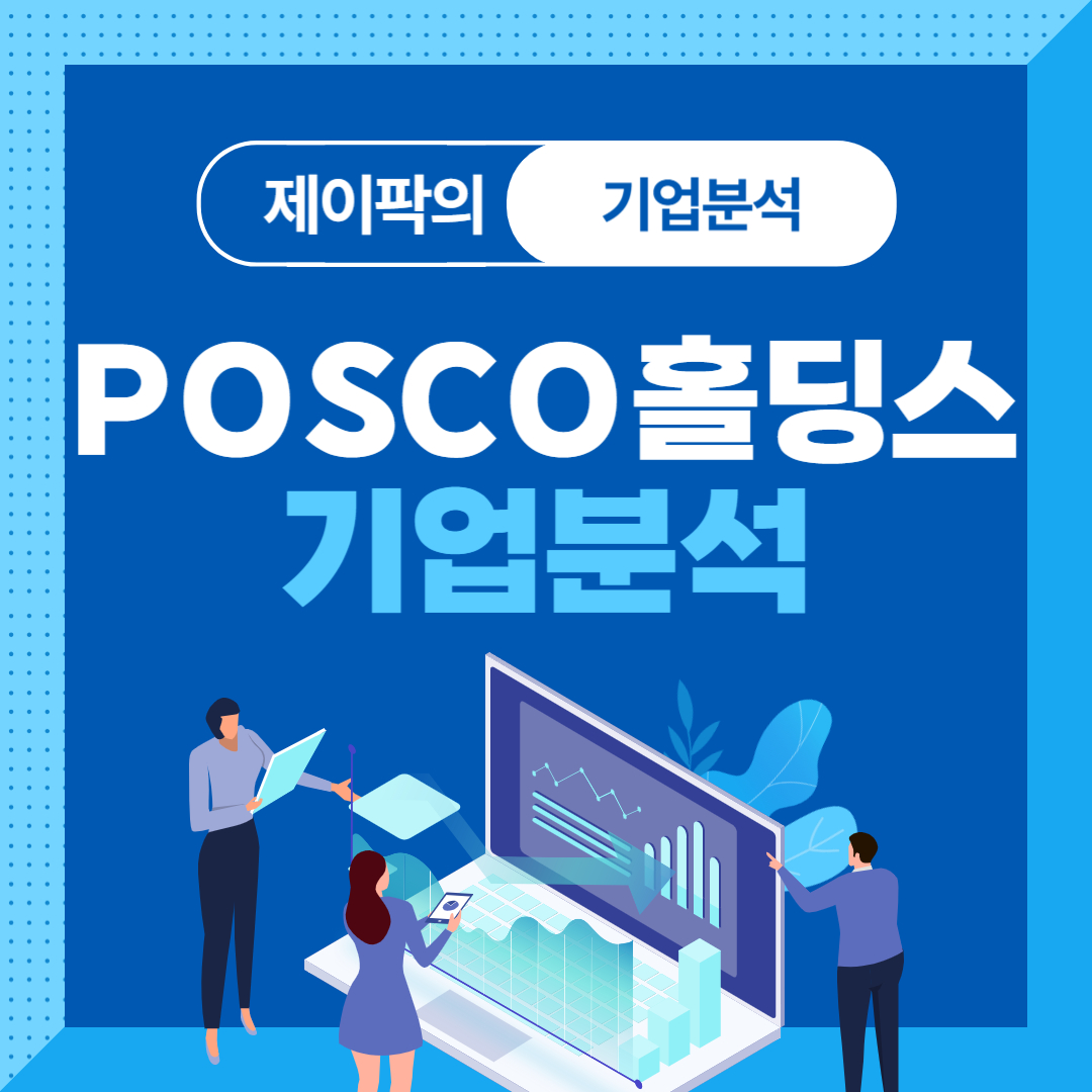POSCO홀딩스 기업분석
