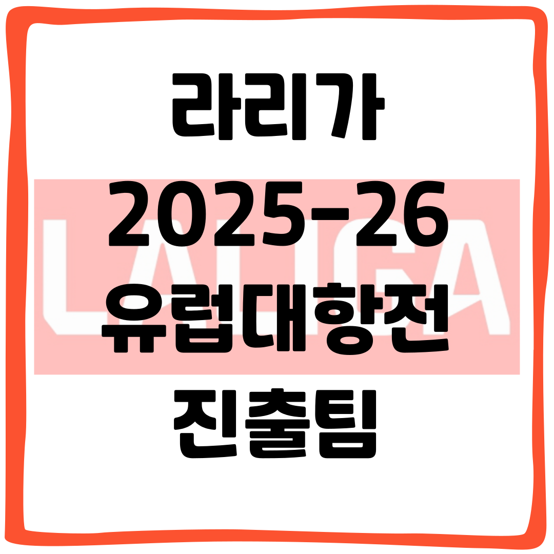 라리가 2025-26 유럽대항전 진출팀
