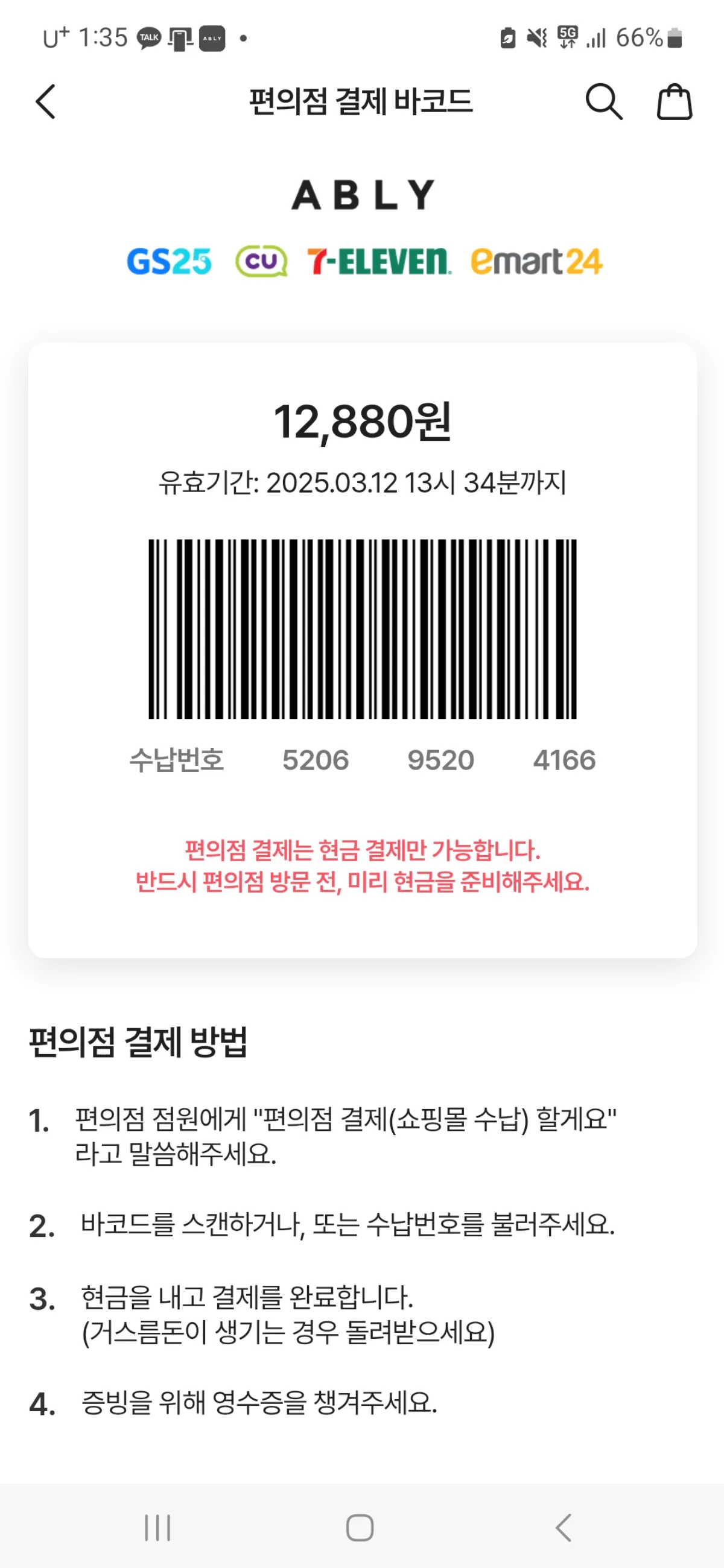 에이블리-편의점-결재-바코드